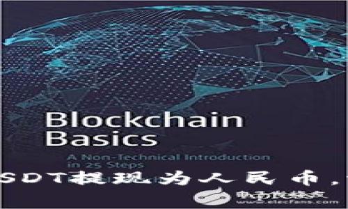 如何通过TP钱包将USDT提现为人民币，流程指南与注意事项