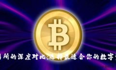 TP钱包与交易所的深度对比：选择最适合你的数字