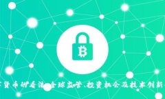 外国对数字货币的看法：全球监管、投资机会及