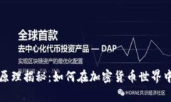 TP钱包赚钱的原理揭秘：如何在加密货币世界中实