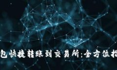 如何使用TP钱包快捷转账到交易所：全方位指南与
