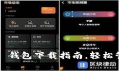 : 简单易懂的 TP 钱包下载指南，轻松管理你的数