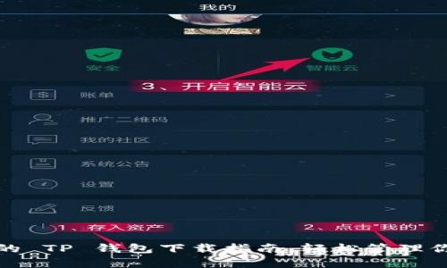 : 简单易懂的 TP 钱包下载指南，轻松管理你的数字资产