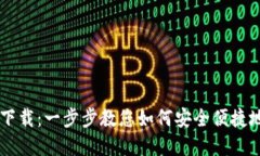 TPWallet钱包下载：一步步教您如何安全便捷地获得