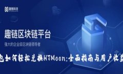 TP钱包如何轻松兑换HTMoon：全面指南与用户收益分