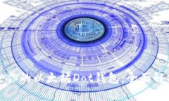 如何选择适合你的以太坊Dot钱包：全面解析与用