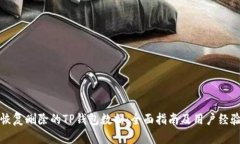 如何恢复删除的TP钱包数据：全面指南及用户经验