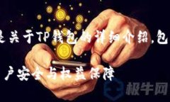 提示：请耐心等候，以下是关于TP钱包的详细介绍