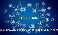 如何轻松访问TPWallet登录入口：快速指南与用户常