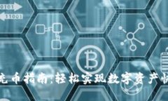 TP钱包充币指南：轻松实现数字资产快速充值