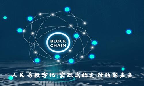 人民币数字化：实现高效支付的新未来