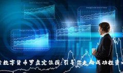 探索数字货币罗盘定位图：引导你走向成功投资