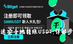 TP钱包如何快速安全地转账USDT：详解步骤及注意