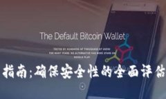 TP钱包下载指南：确保安全性的全面评估与用户收