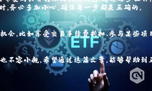 jiaoti如何解决TP钱包缺少BNB的问题：详细指南与用户分享/jiaoti  
  
TP钱包, BNB, 数字货币, 钱包管理, 加密货币/guanjianci  

在数字货币逐渐成为主流投资选择的今天，TP钱包已经成为了许多用户管理其加密资产的重要工具。但在使用过程中，有些用户会遇到“TP钱包没有BNB”的问题，不知道该如何处理。在这篇文章中，我们将从多个角度来探讨这一问题，并提供实用的解决方案和个人经验分享。  

为什么BNB重要？  
首先，对很多新手用户来说，理解BNB（币安币）的重要性是必要的。BNB在币安交易所不仅是交易手续费的折扣代币，还能够在多个基于币安智能链的项目中使用，甚至在一些去中心化金融（DeFi）项目中也起到至关重要的作用。因此，拥有BNB，意味着你可以在加密货币交易中享受更多的优惠和便利。

TP钱包的基本介绍  
TP钱包作为一款功能强大的钱包软件，支持多种类型的数字货币存储，包括以太坊、比特币以及BNB等。用户可以方便地进行交易、查看资产、参与去中心化应用等。但如果你的TP钱包中没有BNB，你可能会错过许多投资机会。因此，了解如何解决这个问题尤其重要。

缺少BNB可能的原因  
在深入解决方案之前，让我们先了解一下可能导致TP钱包没有BNB的原因。首先，你可能从未向钱包中充值BNB；其次，币安可能在某些情况下暂停了提现服务，从而导致你无法提现BNB到TP钱包；再者，你可能在设置钱包时未选择正确的网络，从而未能成功接收到BNB。了解这些原因，有助于我们更好地找到解决方案。

如何添加BNB到TP钱包？  
解决TP钱包没有BNB的问题，首要步骤就是找出正确的充值方式。以下是几种常见且有效的充值方法：
ul
    listrong通过交易所购买：/strong可以在币安、火币等主流交易所直接购买BNB，然后提取到你的TP钱包。确保在提取时选择正确的链（通常是币安智能链）。/li
    listrong从其他钱包转账：/strong如果你在其他数字钱包（如MetaMask、Trust Wallet）中持有BNB，可以直接将BNB转账到TP钱包。转账时要注意填写正确的地址。/li
    listrong通过去中心化交易所（DEX）获取：/strong如果你在TP钱包中持有其他代币，可以通过去中心化交易所（如PancakeSwap）进行交易，换取BNB。/li
/ul

具体操作步骤  
下面我们来看一下具体的操作步骤，以币安交易所为例。  
ol
    li登录币安账户，完成身份验证。/li
    li在“购买加密货币”选项下选择BNB，输入购买金额。/li
    li完成支付后，BNB就会出现在你的币安账户中。/li
    li选择“提现”，输入TP钱包的BNB地址，确认网络为币安智能链。/li
    li输入提现金额，确认所有信息无误后提交提现请求。/li
/ol  
一旦提现请求完成，稍等片刻，你在TP钱包中就会看到BNB的到账。

转账的注意事项  
在进行转账时，有几个重要的注意事项需要牢记。首先，要确保你的TP钱包的接收地址是准确无误的。稍有错误，资金可能会丢失；其次，务必选择对应的网络。如果你的BNB是基于以太坊网络的，而你在TP钱包中使用的是币安智能链，那么资金也无法到账。此外，还应留意手续费，这可能会影响你最终到账的BNB数量。

个人经验分享  
在我的使用经验中，曾经在TP钱包中遇到过没有BNB的问题。起初我感到非常困惑，因为我并不知道BNB对我的交易和操作有多么重要。在了解了BNB的多重用法后，我决定去币安购买并转账到我的钱包。通过逐步操作，我终于成功完成了转账并收到了BNB，那种成就感无法用语言形容!  
此外，我在转账时犯过一个错误：错误选择了网络，导致BNB并未成功到账。在尝试了几次之后，我意识到查看所选网络的重要性。在这里，我想提醒大家，在进行数字货币转账时，务必多加小心，确保每一步都是正确的。

不依赖BNB的替代方案  
当然，如果你暂时不打算使用BNB，TP钱包也支持其他数字资产的管理。你可以关注其他高潜力的代币，甚至尝试进行质押等操作。然而，这样或多或少会错过一些使用BNB的机会，比如享受交易手续费折扣、参与某些项目的优先权等。

总结  
总的来说，TP钱包没有BNB并不是一个罕见的问题，通过了解原因并且掌握一些操作技巧，用户可以轻松解决这个问题。同时，BNB作为数字货币的重要组成部分，其使用价值也不容小觑。希望通过这篇文章，能够帮助到正在困扰于TP钱包缺少BNB的问题的用户，让你在数字资产管理中享有更多的便利和收益。记住，在加密货币的世界中，知识就是力量，越了解，越能为未来的投资保驾护航！  

最后，欢迎大家分享自己的经验和看法，也许你的解决方案能帮助到更多的人。数字货币的世界变化莫测，保持学习的态度，才能走在投资的前沿。