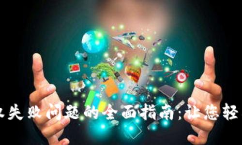 解决TP钱包授权失败问题的全面指南：让您轻松管理数字资产