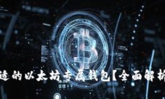 如何选择合适的以太坊专属钱包？全面解析与用