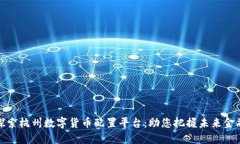 深入探索杭州数字货币配置平台：助您把握未来