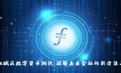 苏州相城区数字货币测试：破解未来金融的新方