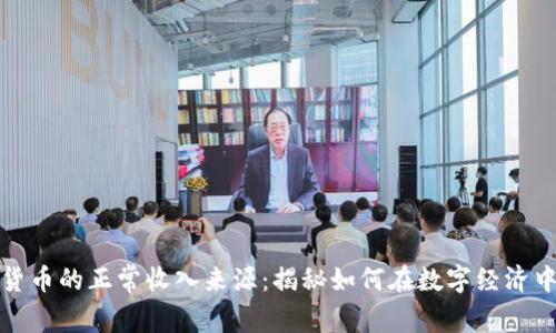 数字货币的正常收入来源：揭秘如何在数字经济中盈利