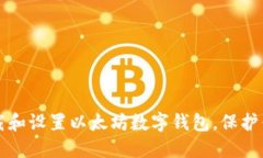 如何轻松下载和设置以太坊数字钱包，保护你的