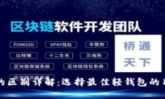 以太坊轻钱包的区别详解：选择最佳轻钱包的用