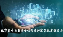 提升数字货币交易安全性的虚拟定位技术探索与