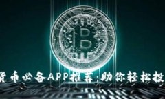 2023年数字货币必备APP推荐：助你轻松投资与管理