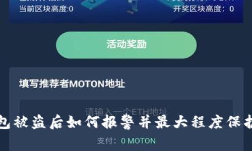TP钱包被盗后如何报警并最大程度保护资产