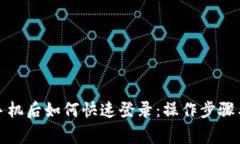 TP钱包换手机后如何快速登录：操作步骤与注意事