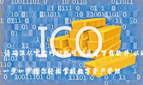 - 站点安全提示：请确保从官方网站或可信渠道下载软件，以避免安全风险。 -

TP钱包安装教程：一步一步教你轻松掌握数字资产管理
