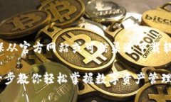 - 站点安全提示：请确保从官方网站或可信渠道下