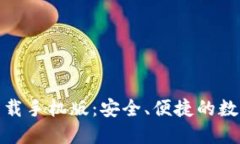 : TP钱包官方下载手机版：安全、便捷的数字资产