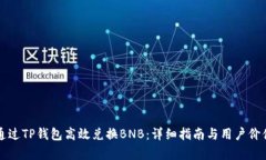 如何通过TP钱包高效兑换BNB：详细指南与用户价值