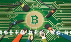 TP钱包法币交易服务升级：提升用户体验，简化加