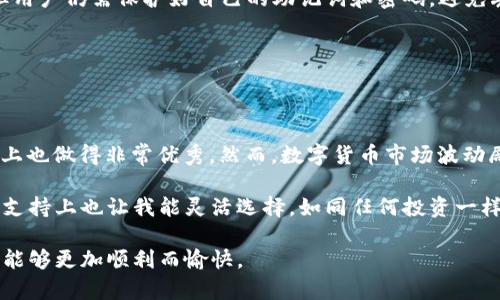 TP钱包买币操作流程：简单易懂的指南，让你轻松入门数字货币投资

TP钱包, 买币, 数字货币, 投资, 操作流程/guanjianci

什么是TP钱包？
TP钱包，又名Trust Wallet，是一款广受欢迎的数字货币钱包。它不仅允许用户存储多种加密货币，还具备安全、高效的交易功能。TP钱包的用户界面友好，适合各种层次的投资者，从新手到专业交易者都能轻松使用。

为啥要选择TP钱包买币？
首先，TP钱包支持ERC20、BEP20等多种数字资产，使得用户可以在同一个平台上管理不同的币种。此外，TP钱包采用了去中心化的设计，用户的私钥只存储在本地，安全性高。而且，TP钱包的操作步骤简单明了，让用户能快速上手，尤其适合那些刚进入数字货币领域的初学者。

准备工作：下载和设置TP钱包
在购买数字货币之前，首先需要下载并安装TP钱包。你可以在App Store或Google Play搜索“TP Wallet”进行下载。安装完成后，打开应用，你将进入设置界面。在这里，你可以选择创建新钱包或导入已有钱包（如果你之前使用过其他钱包）。

创建新钱包
如果选择创建新钱包，系统会引导你设置一个强密码。这个密码非常重要，请务必牢记。接下来，你将看到一串助记词（通常为12或24个单词），请将其妥善保管。这部分是用于恢复你钱包的关键，切勿公开或泄露给他人。

首次使用TP钱包买币的步骤
设置完成后，回到主界面，你会看到“买币”选项。接下来，我们就来具体看一下TP钱包买币的操作流程。

1. 选择币种
在“买币”界面，点击“选择币种”，你将看到一个列表，展示了支持交易的各种数字货币。根据你的投资需求，选择你想购买的币种。例如，比特币（BTC）或以太坊（ETH）等。

2. 输入购买金额
选择完币种后，输入你想购买的金额。TP钱包会自动计算出你将获得的币种数量，显示在界面上。这里有一点需要注意的是，如果首次购买，最好选择适量金额，避免由于市场波动造成过大的损失。

3. 选择支付方式
TP钱包支持多种支付方式，包括信用卡、借记卡以及其他支付平台（例如支付宝或微信支付）。根据自身情况选择合适的支付方式，点击确认后，会弹出支付确认界面。

4. 确认支付
在支付确认界面，你会看到交易的总金额、手续费以及最终到账的币种数量。如果确认无误，点击确认付款。此时，TP钱包会向你提供一个交易码，保存好这个码，以防后续查询需要。

5. 查看交易状态
交易提交后，返回主界面，你可以通过“交易记录”来查看你的购买状态。一般情况下，购买后不久你就会看到所购买的币种到账。若长时间未到账，建议再次检查支付状态，确认支付是否成功。

买币后的管理与安全
购买完成后，了解如何管理你的数字资产同样重要。TP钱包会为你提供专业的资产管理功能，你可以随时查看资产总览，了解每种币种的具体状况。特别值得注意的是，要保证你的手机或设备安全，定期更新应用程序，确保安装最新版本以防止数据泄露。

常见问题与解答
1. **我在TP钱包中可以存储哪些币种？**
TP钱包支持多种币种，包括比特币、以太坊、Ripple等主流数字货币，以及各种ERC20和BEP20代币，用户可以在钱包中自由存取。

2. **TP钱包安全性如何？**
TP钱包采用了分散式存储加密技术，用户的私钥仅存储在本地，公钥则在区块链网络上，是相对安全的存储方式。但用户仍需保护好自己的助记词和密码，避免丢失。

3. **如何查看交易记录？**
在主界面上有一个“交易记录”选项，点击后可以查看到所有的交易记录，方便用户对资产进行管理与追踪。

总结与个人见解
对于初学者而言，TP钱包的设计理念是“简单即是美”。它不仅能满足基本的买币功能，同时在安全性和多元化支持上也做得非常优秀。然而，数字货币市场波动剧烈，投资者在进行任何交易时，都应该根据自身的风险承受能力进行合理规划。

在我个人的投资经历中，选择适合自己的钱包及交易平台是非常关键的。TP钱包的用户体验很棒，同时它在币种的支持上也让我能灵活选择。如同任何投资一样，我们都要保持警觉，谨慎决策。无论是新手还是老手，不妨从小额入手，积累经验。

希望通过本文的介绍，能帮助那些刚接触数字货币的朋友更好地理解TP钱包的操作流程，让大家在投资的旅程中，能够更加顺利而愉快。