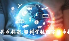 2023年TP钱包买币指南：轻松掌握数字货币投资的