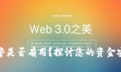 tp钱包被盗报警是否有用？探讨您的资金安全与保