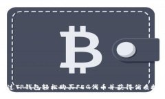如何通过TP钱包轻松购买FEG代币并获得优质投资回