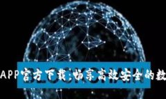 最新版TP交易所APP官方下载：畅享高效安全的数字