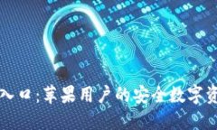 TP钱包官网入口：苹果用户的安全数字资产管理利