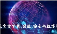 TP钱包安卓版官方下载：便捷、安全的数字资产管