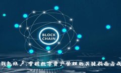 玩转TP钱包账户：掌握数字资产管理的关键指南与