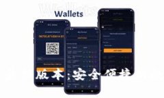 TP钱包官网下载最新版本：安全便捷的数字资产管