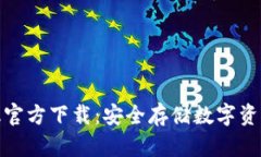 TP钱包最新版官方下载：安全存储数字资产的最佳