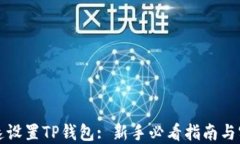 如何快速设置TP钱包: 新手必看指南与实用技巧