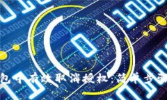 如何在TP钱包中有效取消授权：简单步骤与安全建