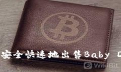 如何在TP钱包上安全快速地出售Baby Doge币：全面指
