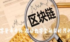 朗科科技的数字货币专利：推动数字金融新时代