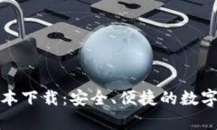 TP钱包安卓最新版本下载：安全、便捷的数字资产